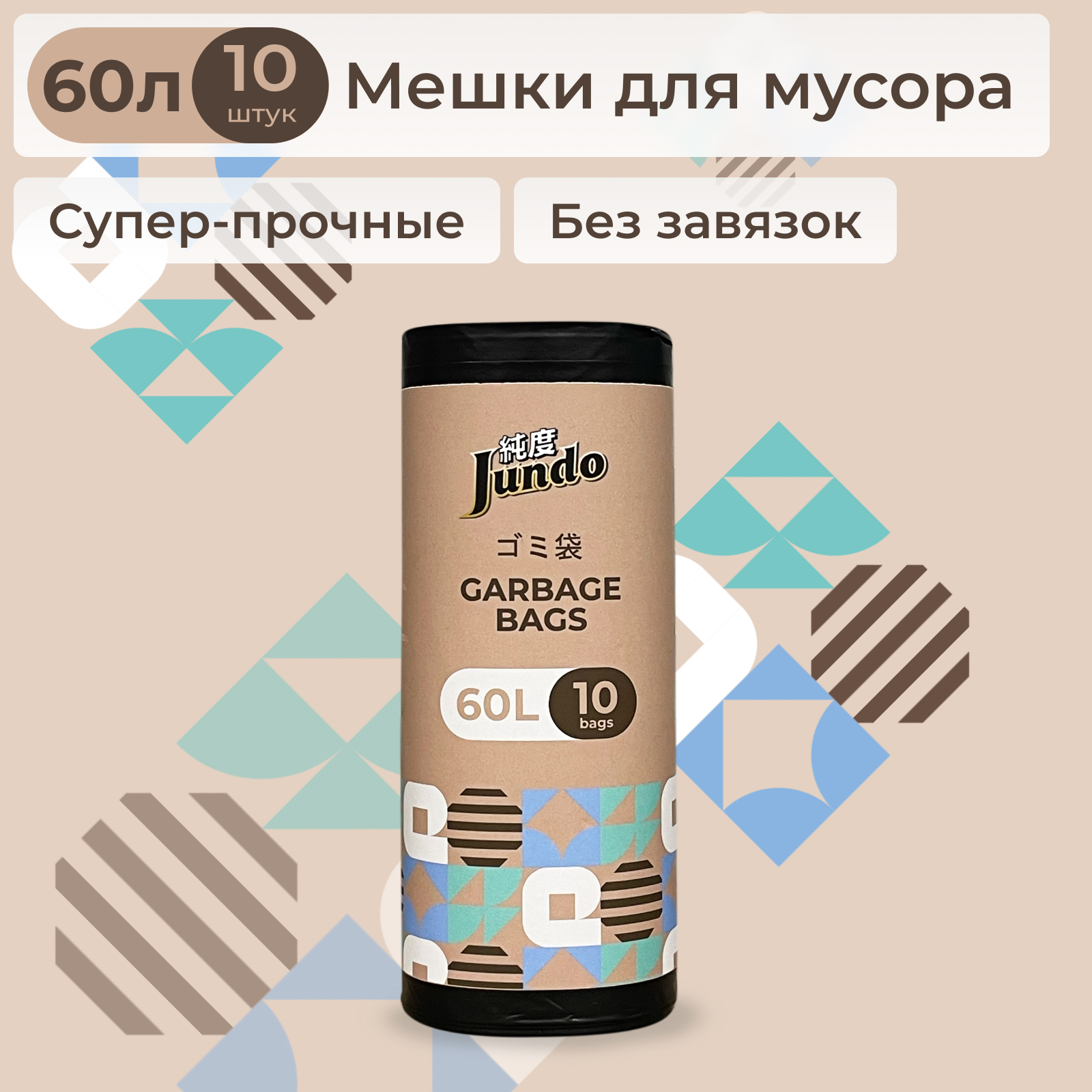 Мешок для мусора JUNDO Мешки для мусора Garbage bags без завязок
