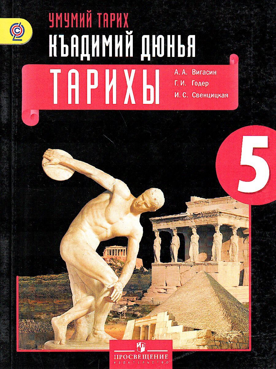 История Древнего мира. 5 класс. Для общеобразовательных организаций с  крымскотатарским языком обучения | Вигасин Алексей Алексеевич - купить с  доставкой по выгодным ценам в интернет-магазине OZON (577109642)