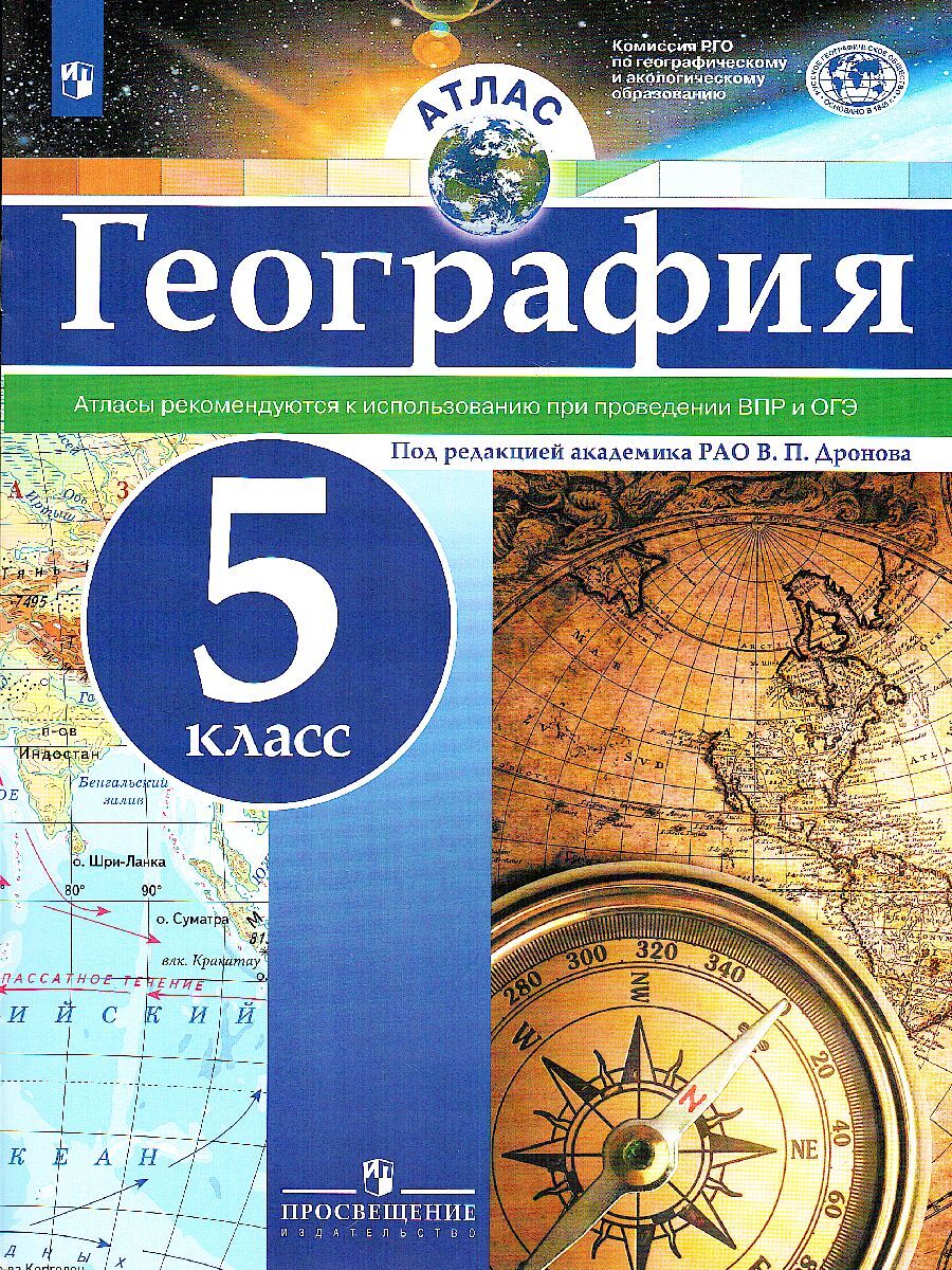 Атлас. География. 5 класс. Универсальный | Дронов Виктор Павлович - купить  с доставкой по выгодным ценам в интернет-магазине OZON (577115718)