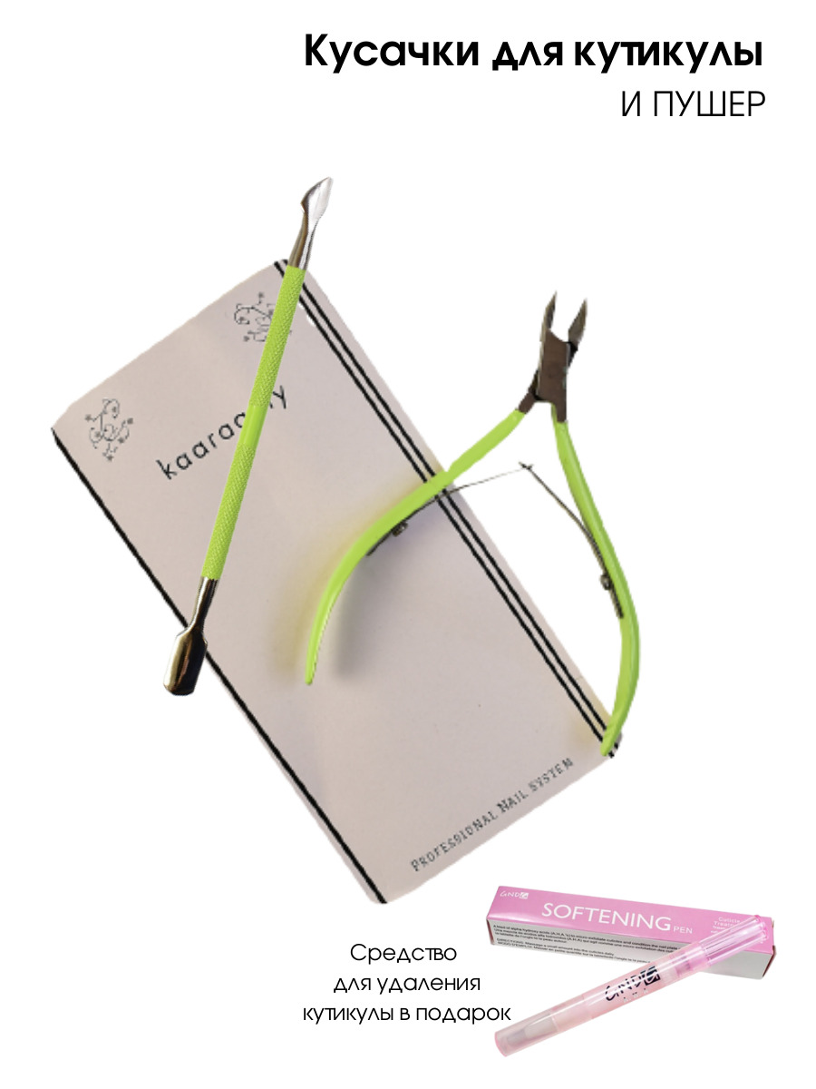 Kaaraanly Профессиональный маникюрный набор, кусачки маникюрные для кутикулы и пушер + подарок