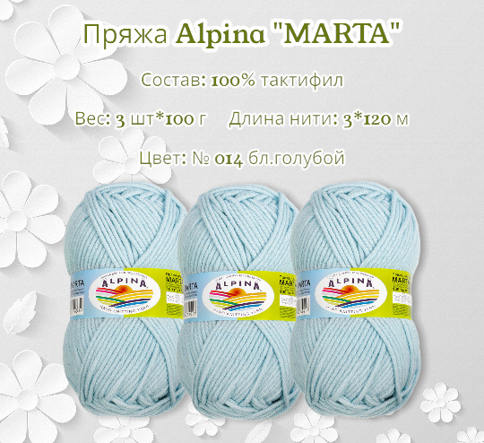 Купить Пряжу Alpina Marta