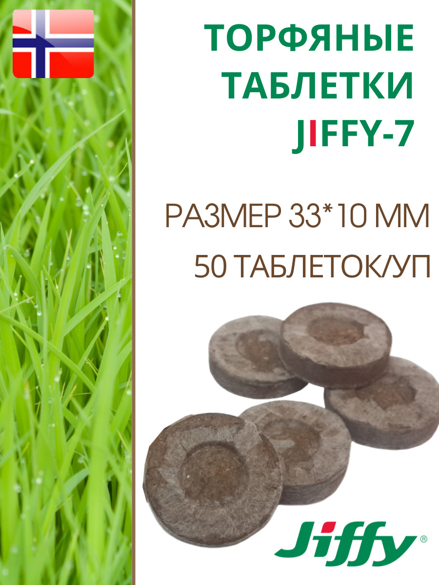 Торфяные таблетки для рассады JIFFY-7 PLA D-33 мм, 50 шт.