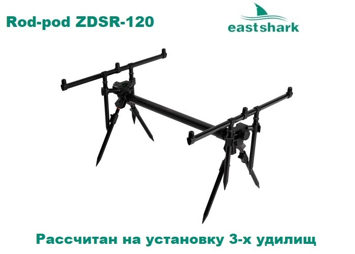 Род-под подставка на 3 удилища EastShark Rod-pod ZDSR-120