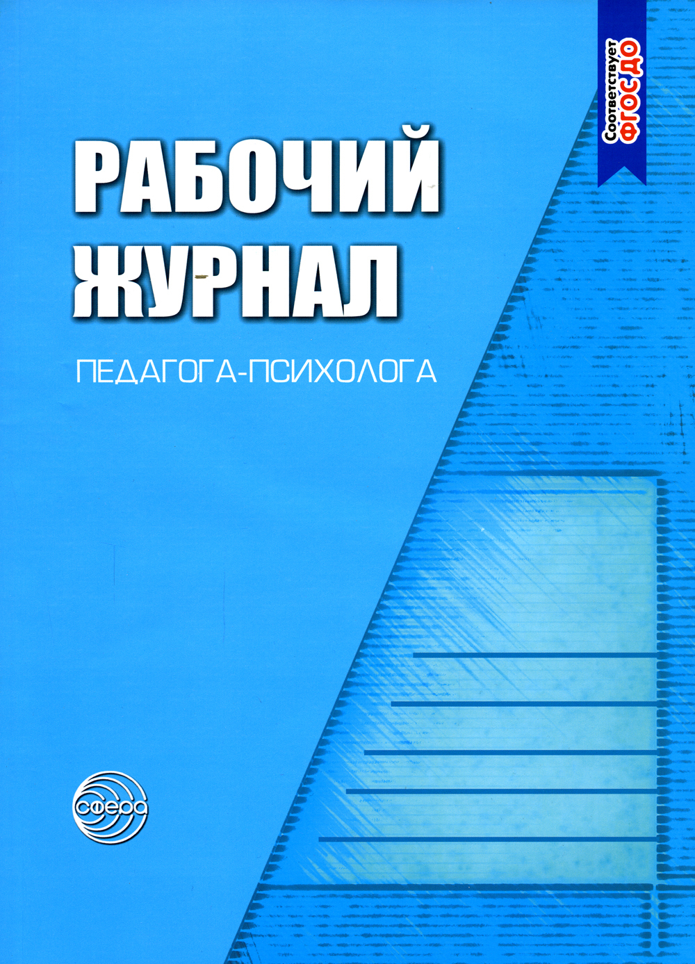 Журналы педагога психолога в доу по фгос образец