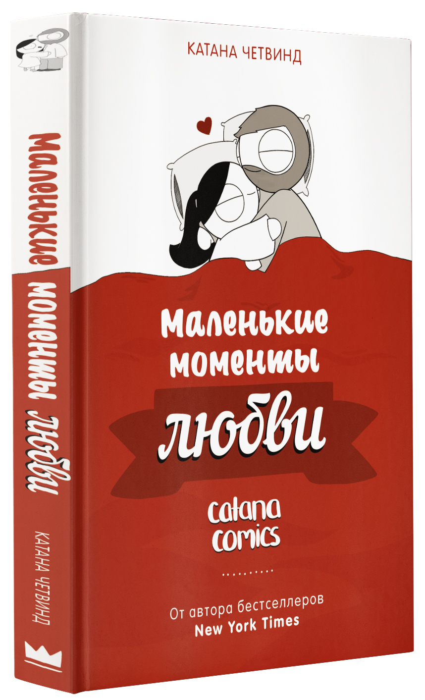 Маленькие моменты любви | Четвинд Катана - купить с доставкой по выгодным  ценам в интернет-магазине OZON (538597230)