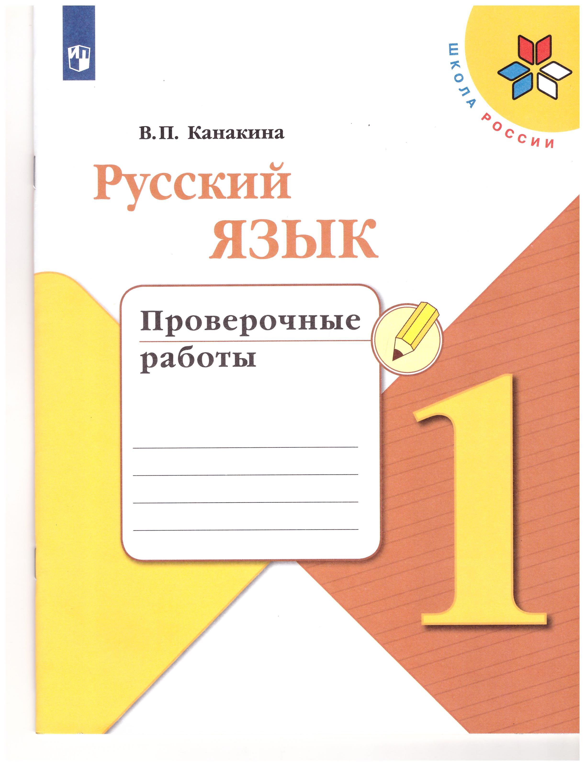 Русский язык проверочные работы. Литературное чтение. Тетрадь учебных достижений. 4 Класс. Стефаненко. Школа России Канакина ФГОС рабочая тетрадь русский язык. Тетрадь учебных достижений 2 класс русский язык Канакина. Проверочные работы по русскому языку 1 класс школа России Канакина.