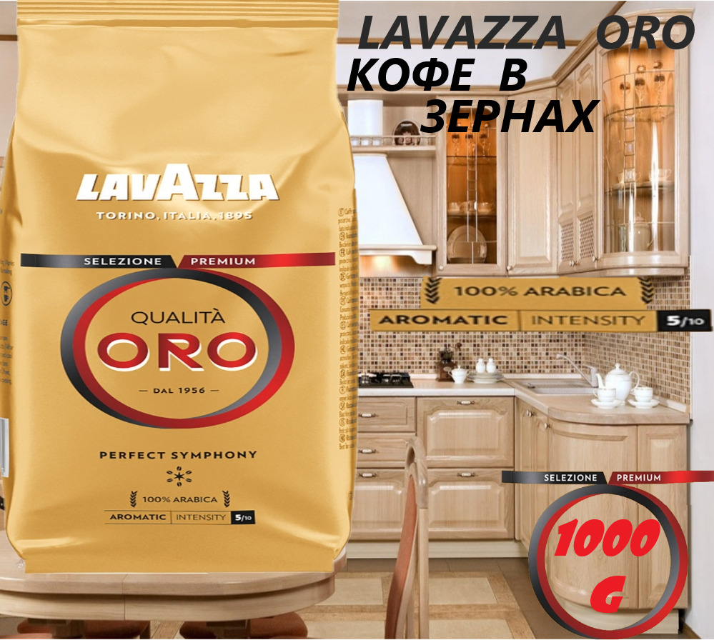 Купить Lavazza Qualita Oro 1 Кг