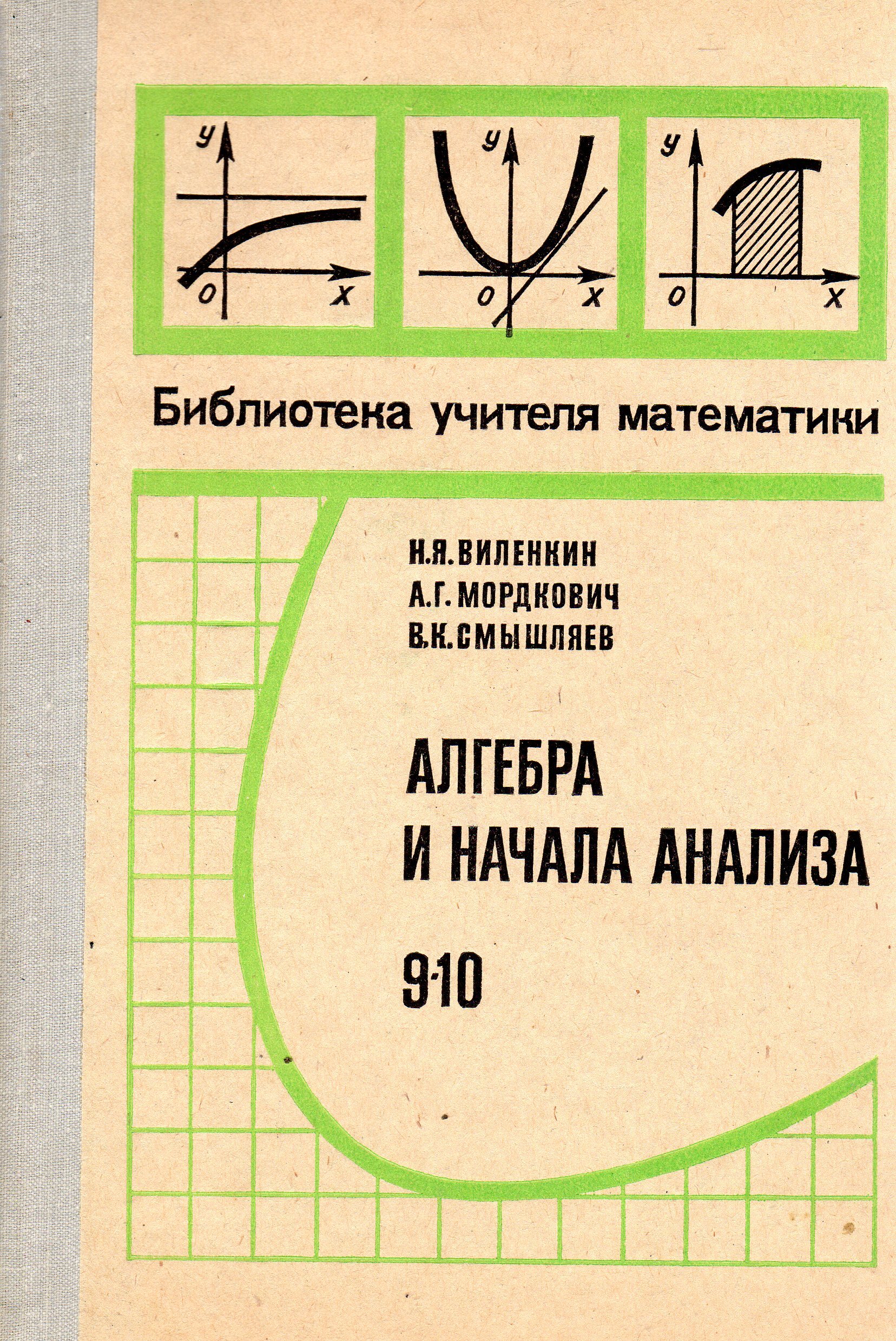 Алгебра и начало 10. Алгебра и начала анализа 9. Виленкин Алгебра и начала анализа 10. Виленкин 10 класс Алгебра и математический анализ. Алгебра и математический анализ 10 класс Виленкин учебник.