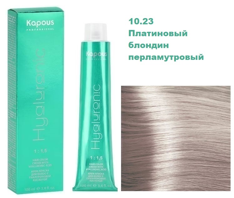 Kapous Professional Hyaluronic Крем краска с гиалуроновой кислотой 10.23 Платиновый блондин перламутровый для окрашивания волос для профессионального и домашнего использования 100 мл