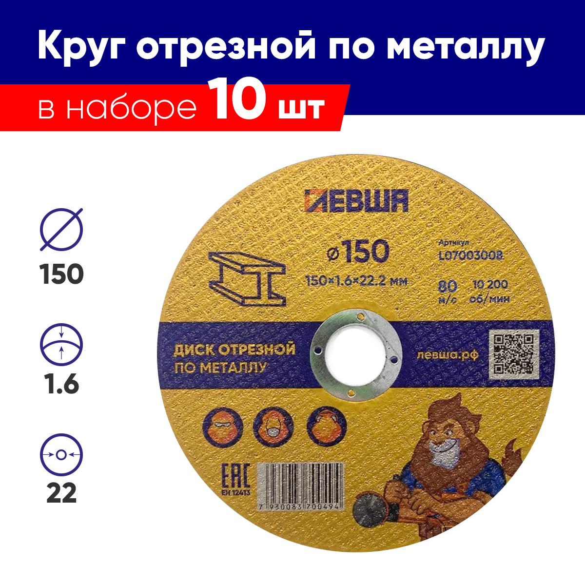 Круготрезнойпометаллу10штук150x1.6x22мм,F60Дискотрезнойдляболгарки,комплект,Левша