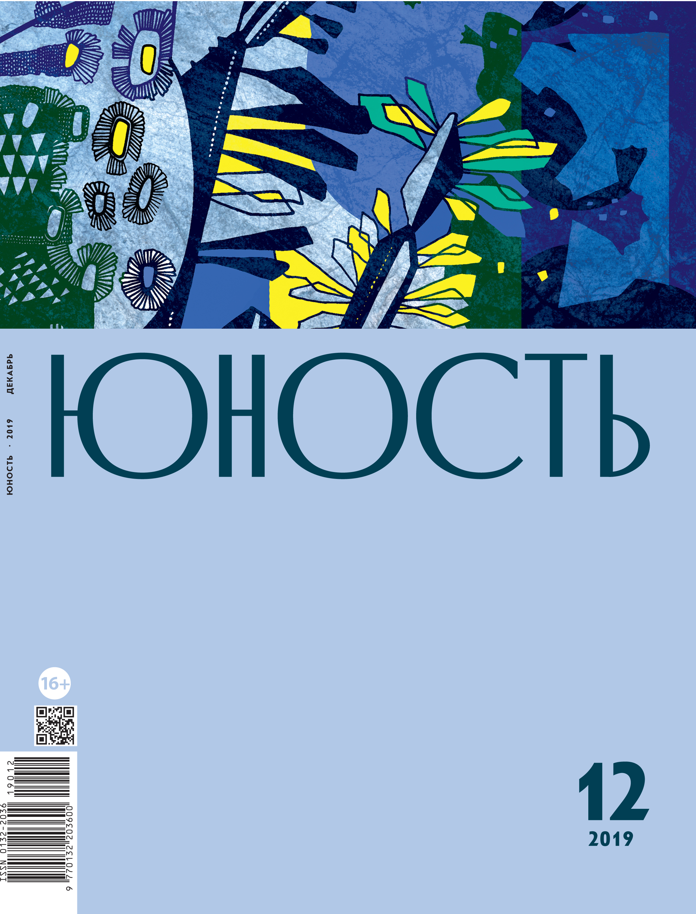 Н. Юность страницы. Юность страницы. Юность читающая. Журнал юность обложка.