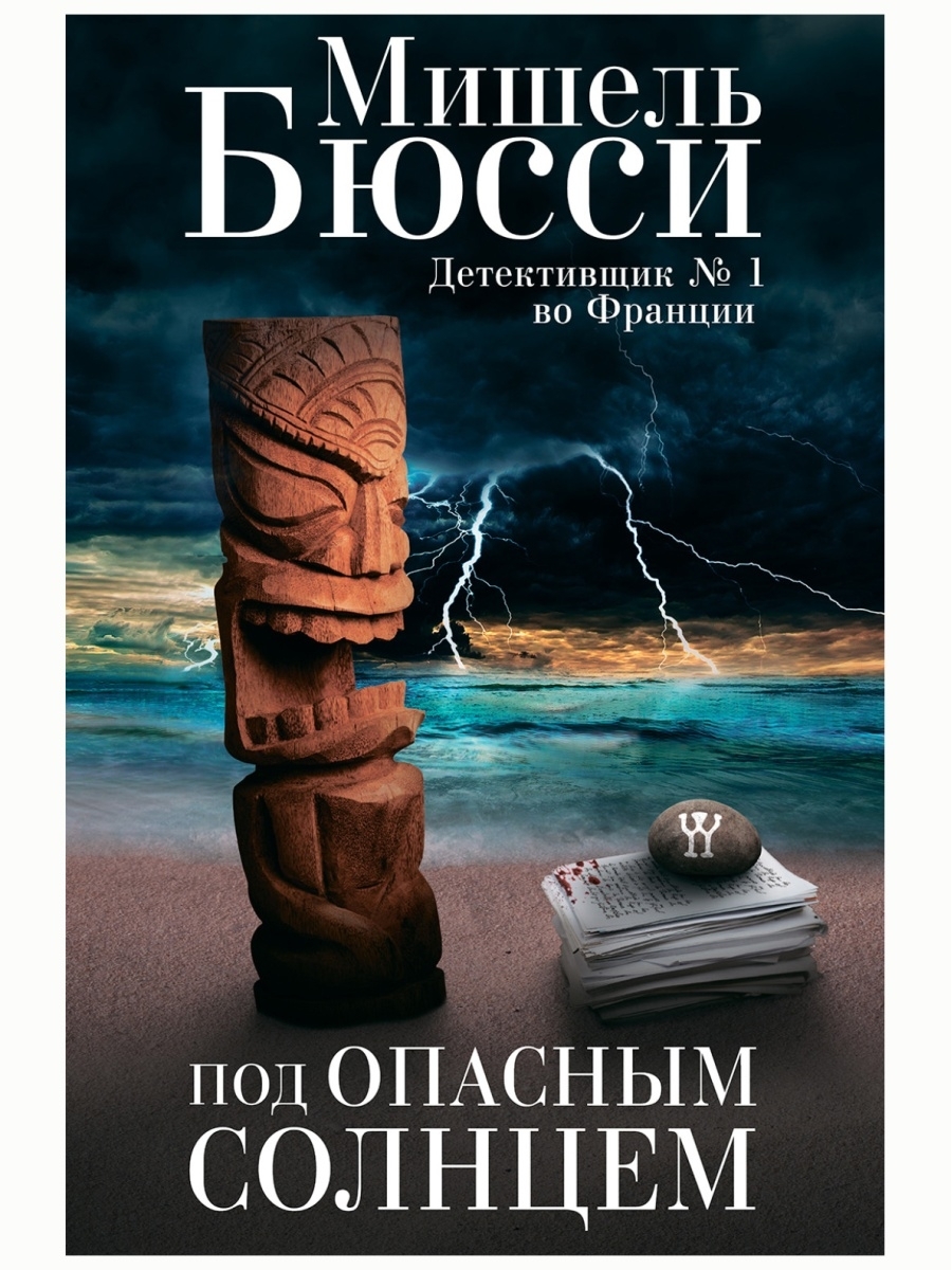 Под опасным солнцем. Мишель Бюсси | Бюсси Мишель