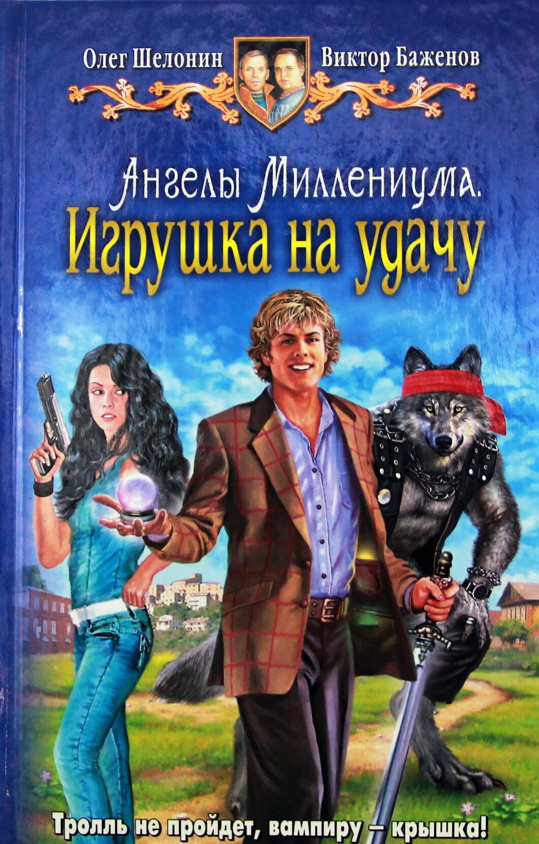 Юмористическая фантастика. Олег Шелонин и Виктор Баженов ангелы Миллениума. Шелонин Баженов тринадцатый наследник. Шелонин Олег. Олег Шелонин и Виктор Баженов все книги.