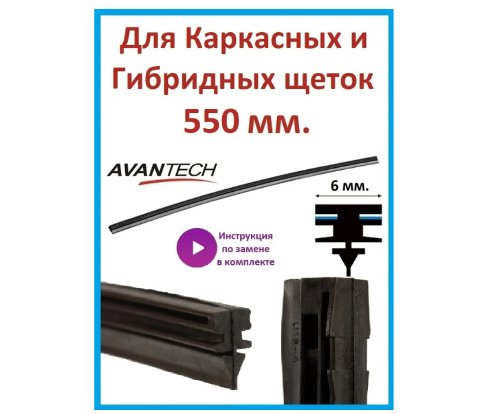 Avantech Резинка для стеклоочистителя, арт. ARR-22B, 55 см