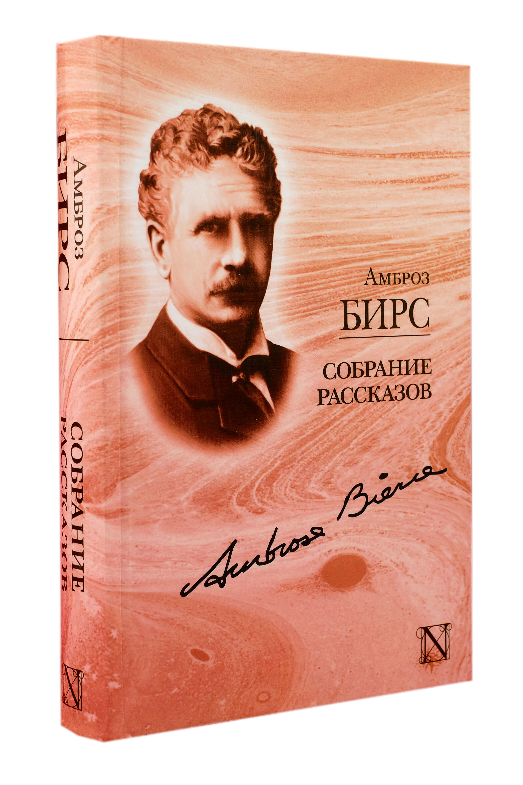 Бирс имя. Книга амброз бирс: страж мертвеца. Амброз бирс (1842–1914). Амброз гвиннет бирс (1842–1913) — американский писатель. Амброз бирс книги.