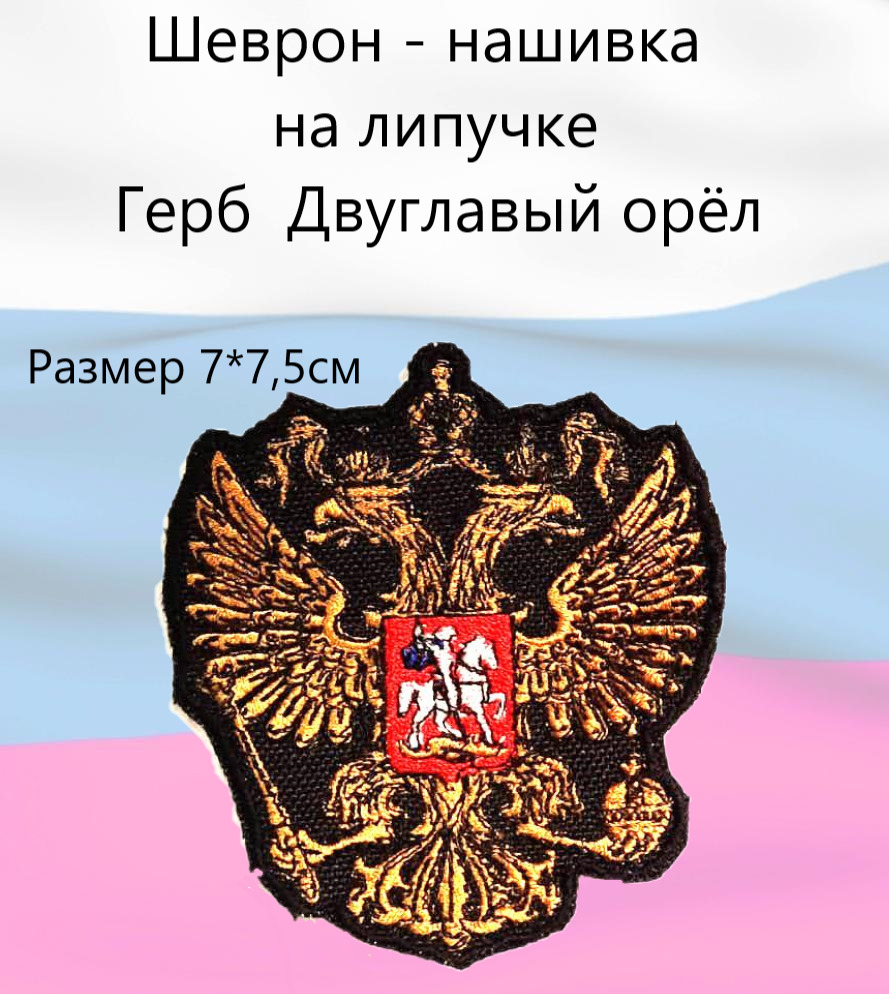 Шеврон-нашивкатермоклееваяГербДвуглавыйорёл/Нашивка(патч)Герб/Размер7*,7,5см