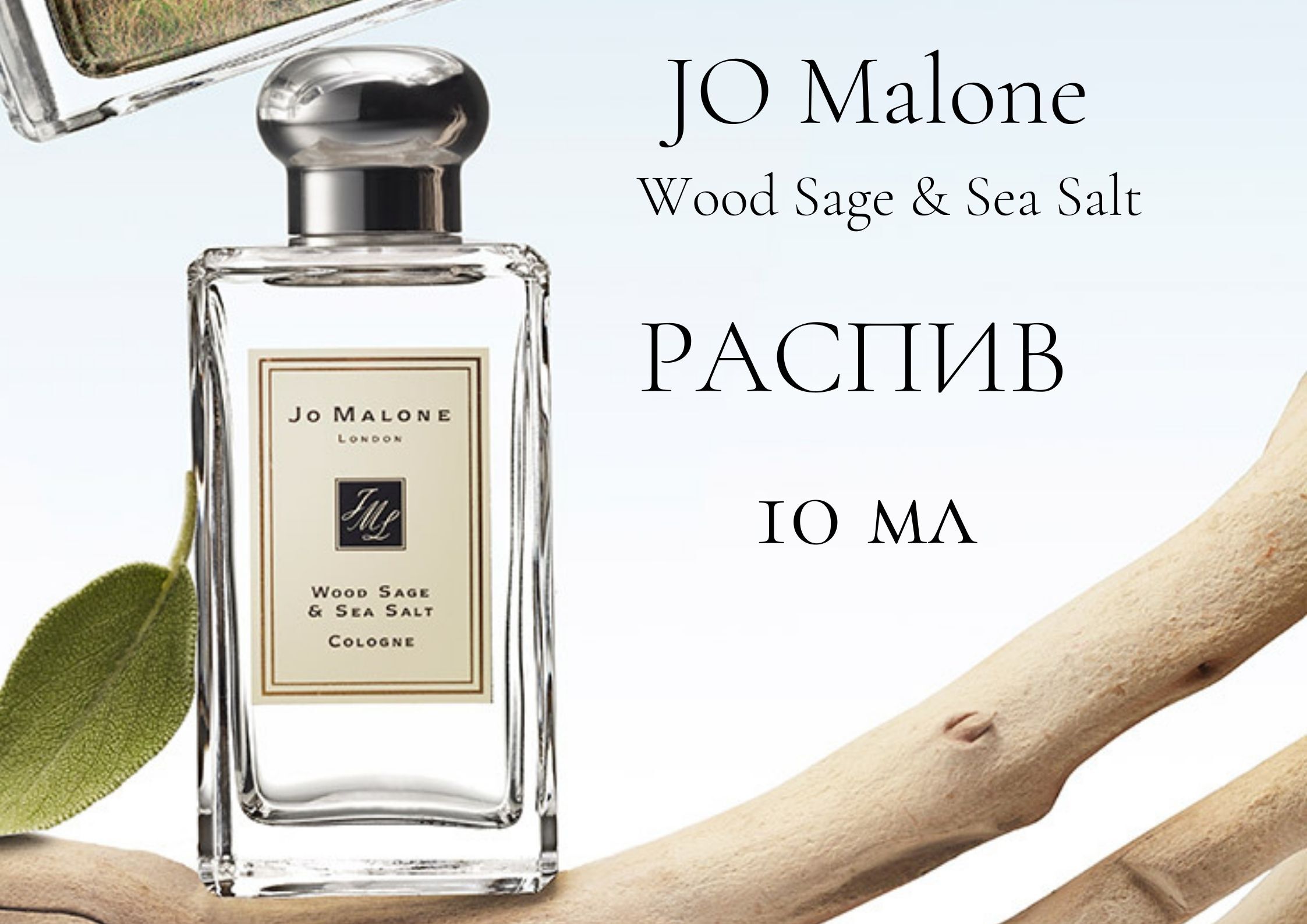 Духи malone wood sage