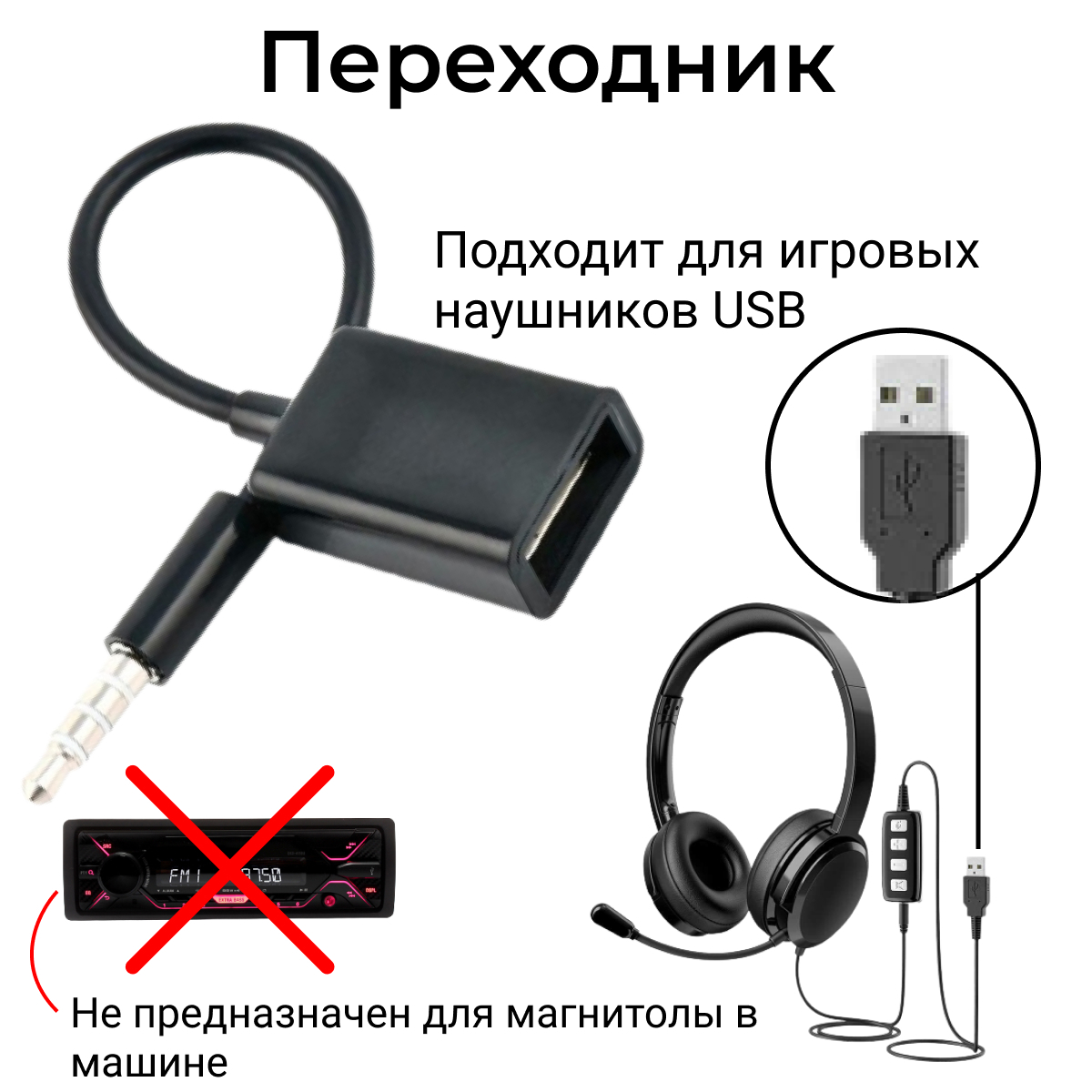 Alt aux. Переходник аукс папа USB мама.