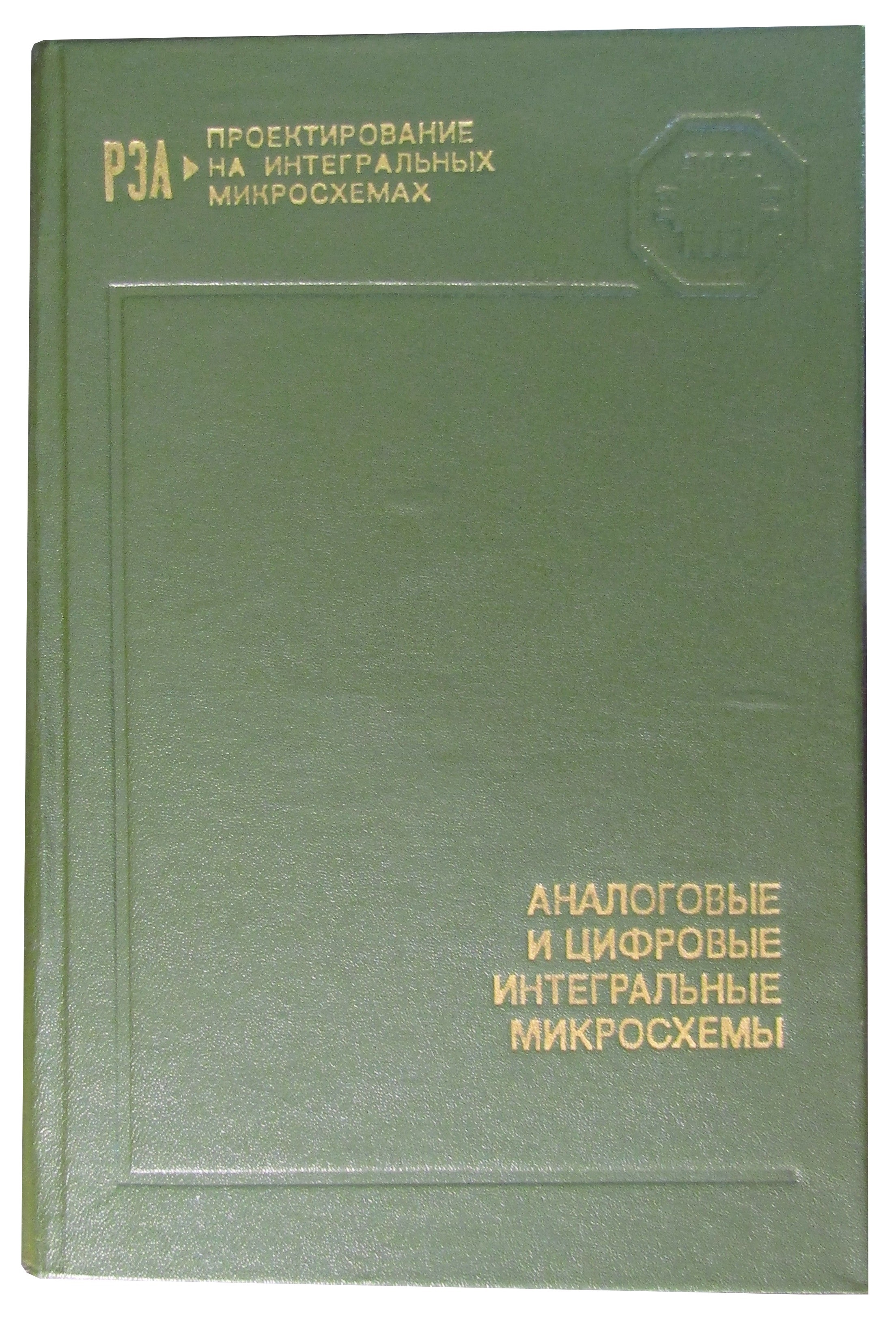 Якубовский аналоговые и цифровые интегральные схемы