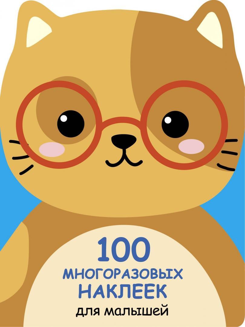 100 наклеек для малышей. Зверята. Котенок