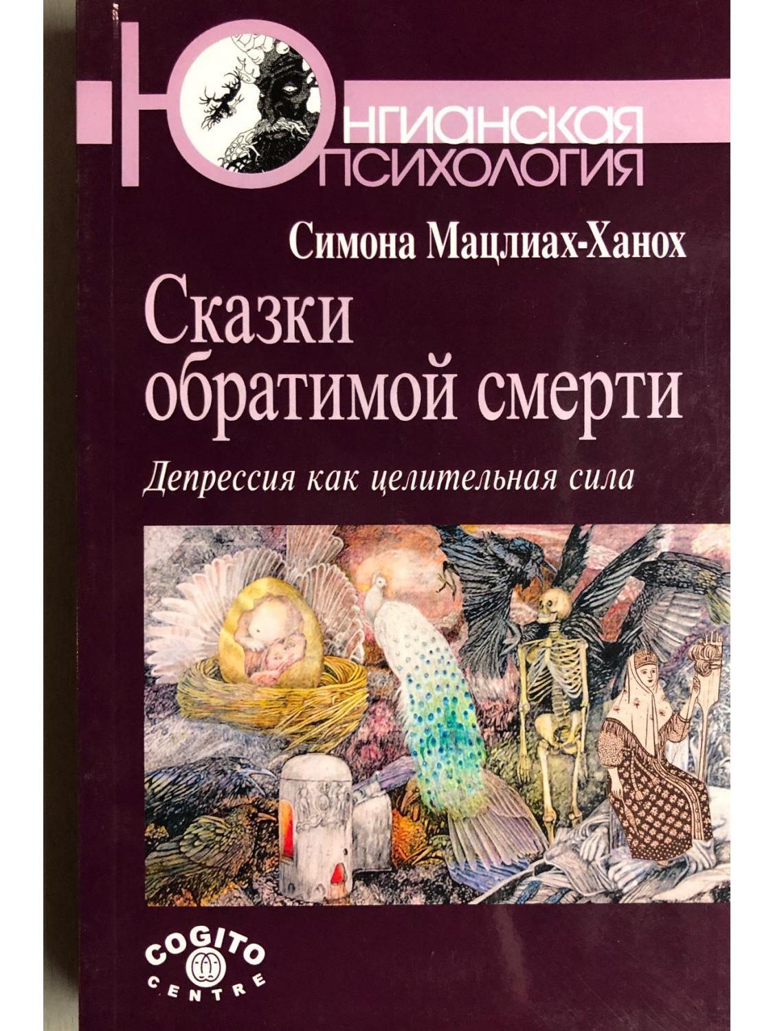 Сказки обратимой смерти. Депрессия как целительная сила | Мацлиах-Ханох  Симона - купить с доставкой по выгодным ценам в интернет-магазине OZON  (591519205)