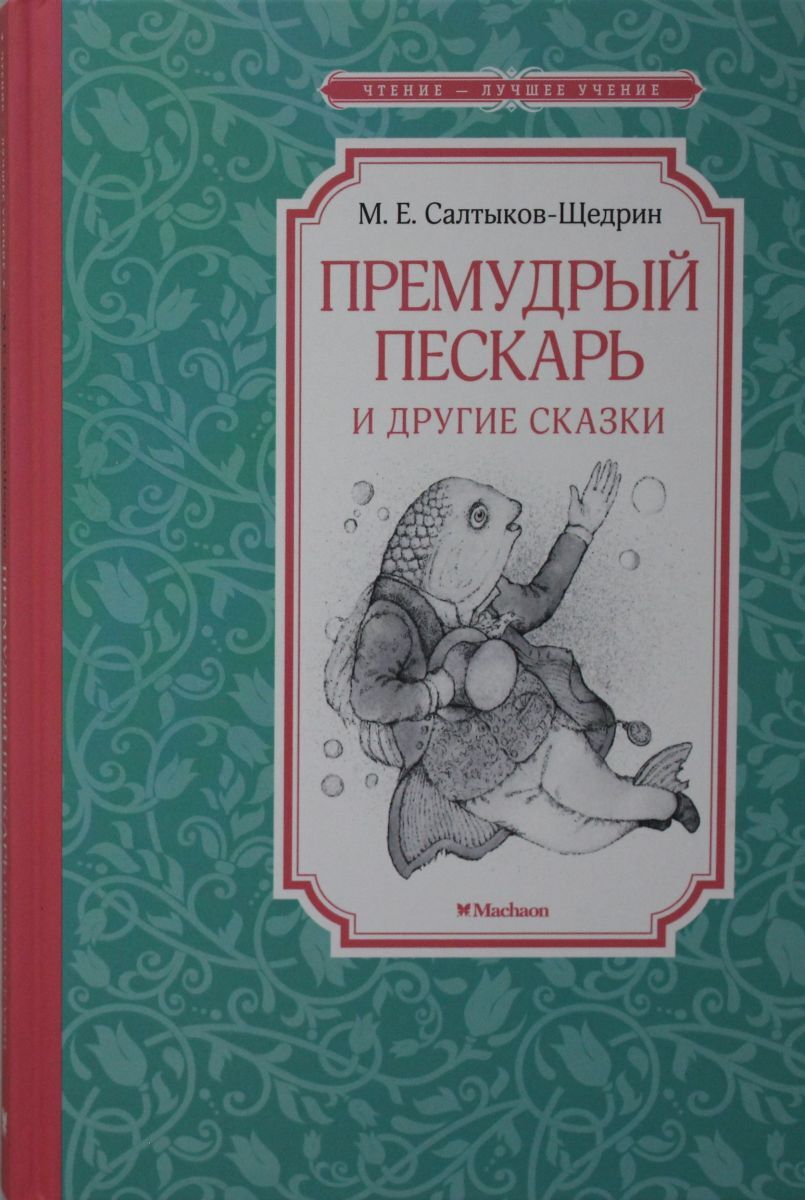 Премудрый пискарь сказки. Премудрый пескарь Салтыков. Пескарь Салтыков Щедрин. Премудрый пескарь книга. Премудрый пескарь Автор.