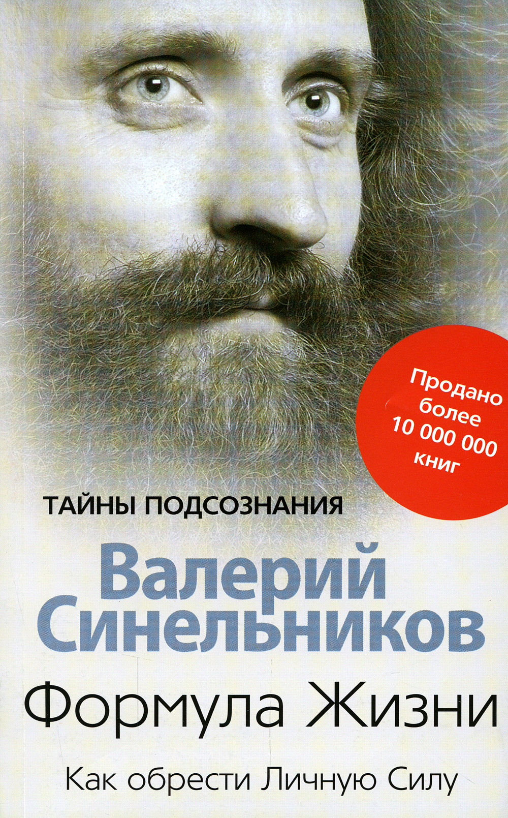 Синельников книги. Валерий Синельников формула жизни. Валерий Синельников тайны подсознания. Валерий Синельников дети. Формула жизни книга Синельникова.