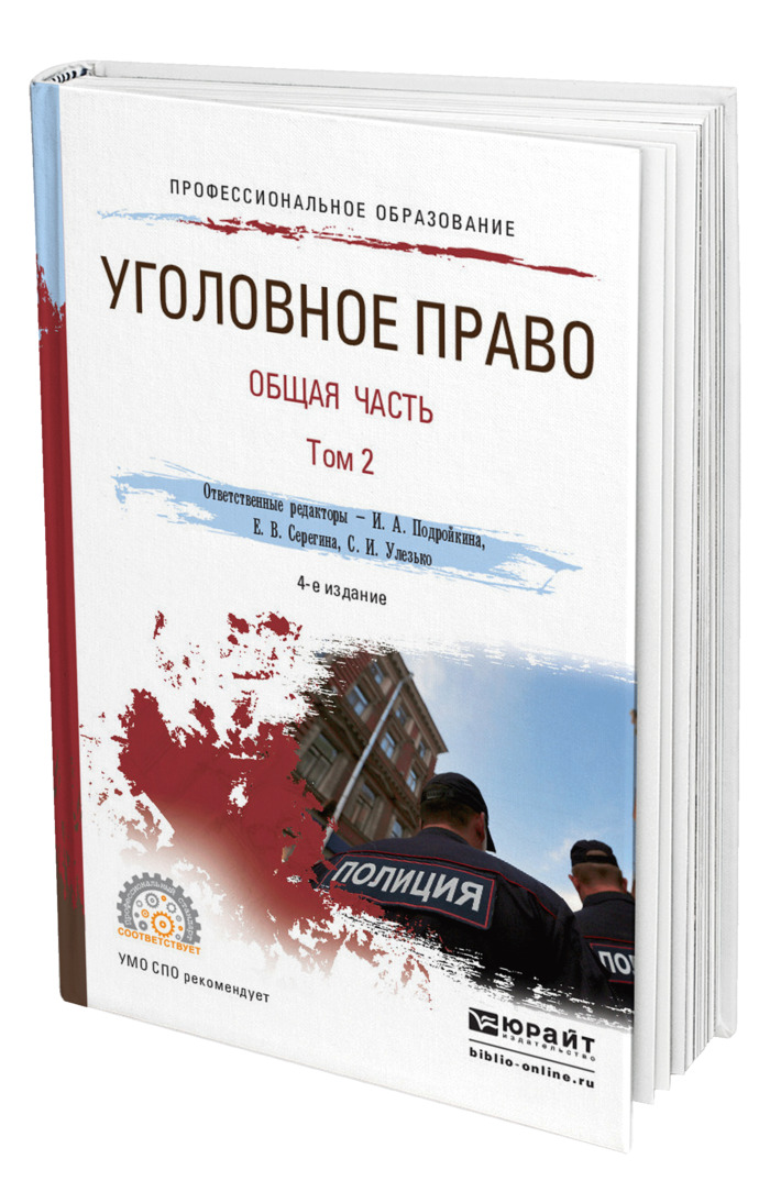 Юрайт учебники уголовное право. Уголовное право Подройкина. И.А. Подройкина. Практика применения уголовного кодекса Юрайт.