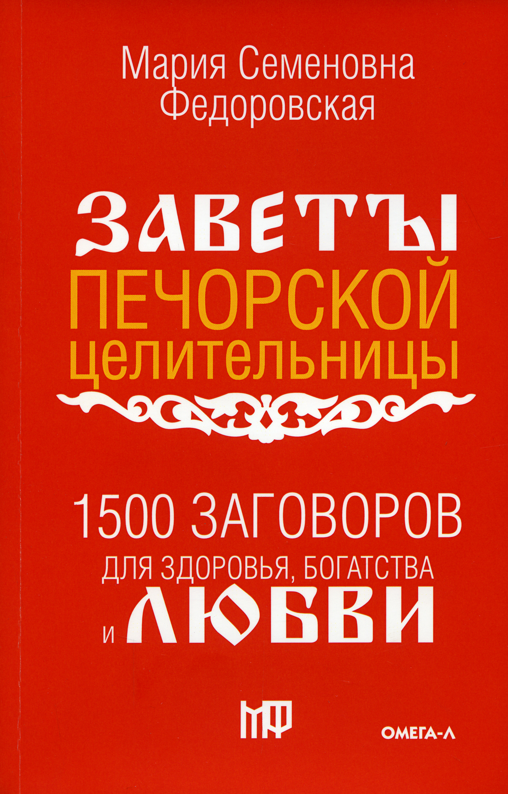 Заветы печорской целительницы. 1500 заговоров для здоровья, богатства и любви. По заветам печорской целительницы Марии Семеновны Федоровской