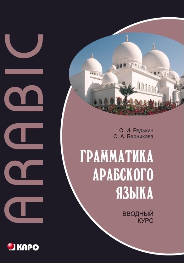 Берникова о а арабская грамматика в таблицах и схемах