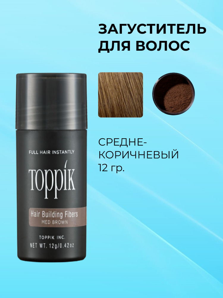 Загуститель для волос Toppik средне-коричневый 12 гр.