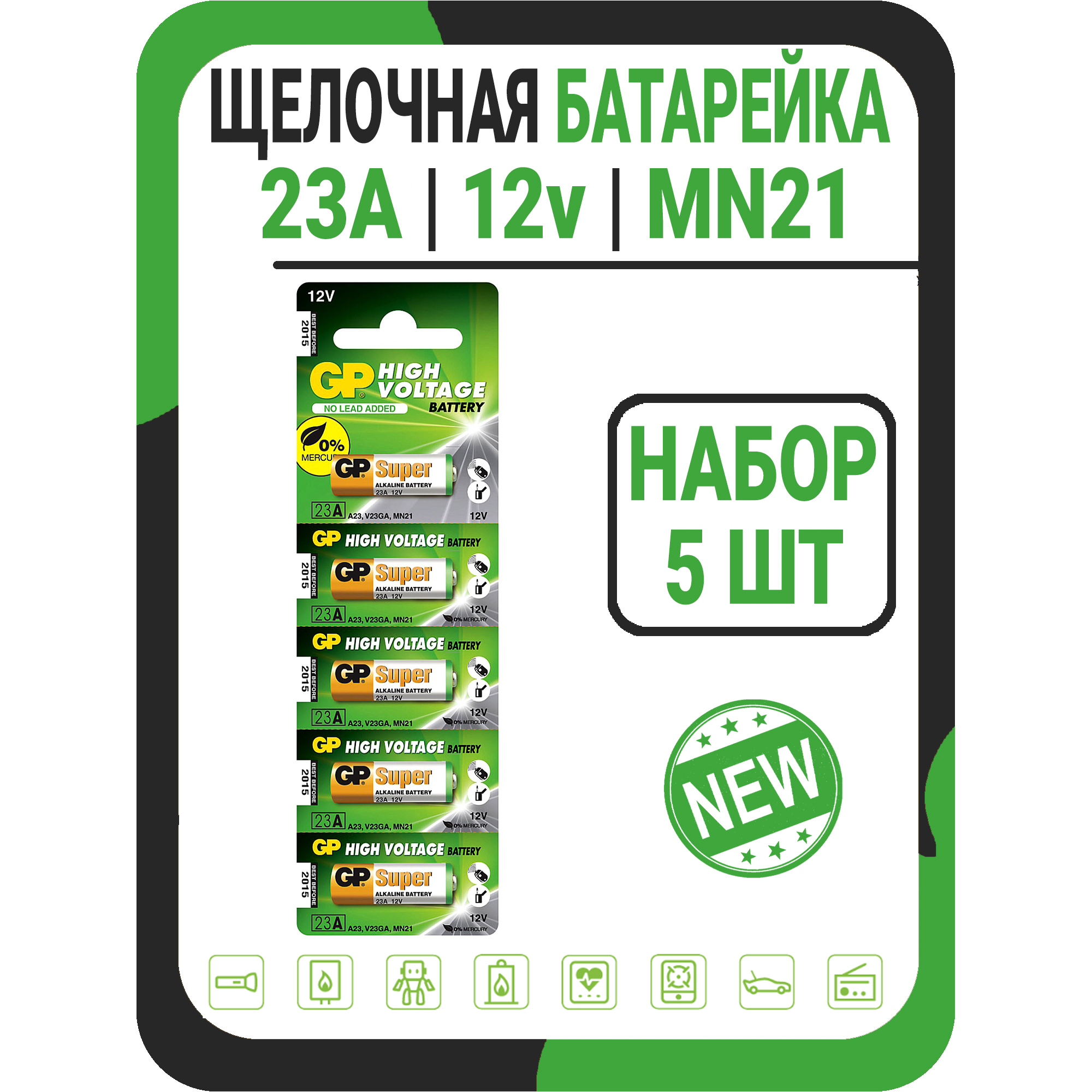 БатарейкаGPтипоразмера23A12VMN21щелочная