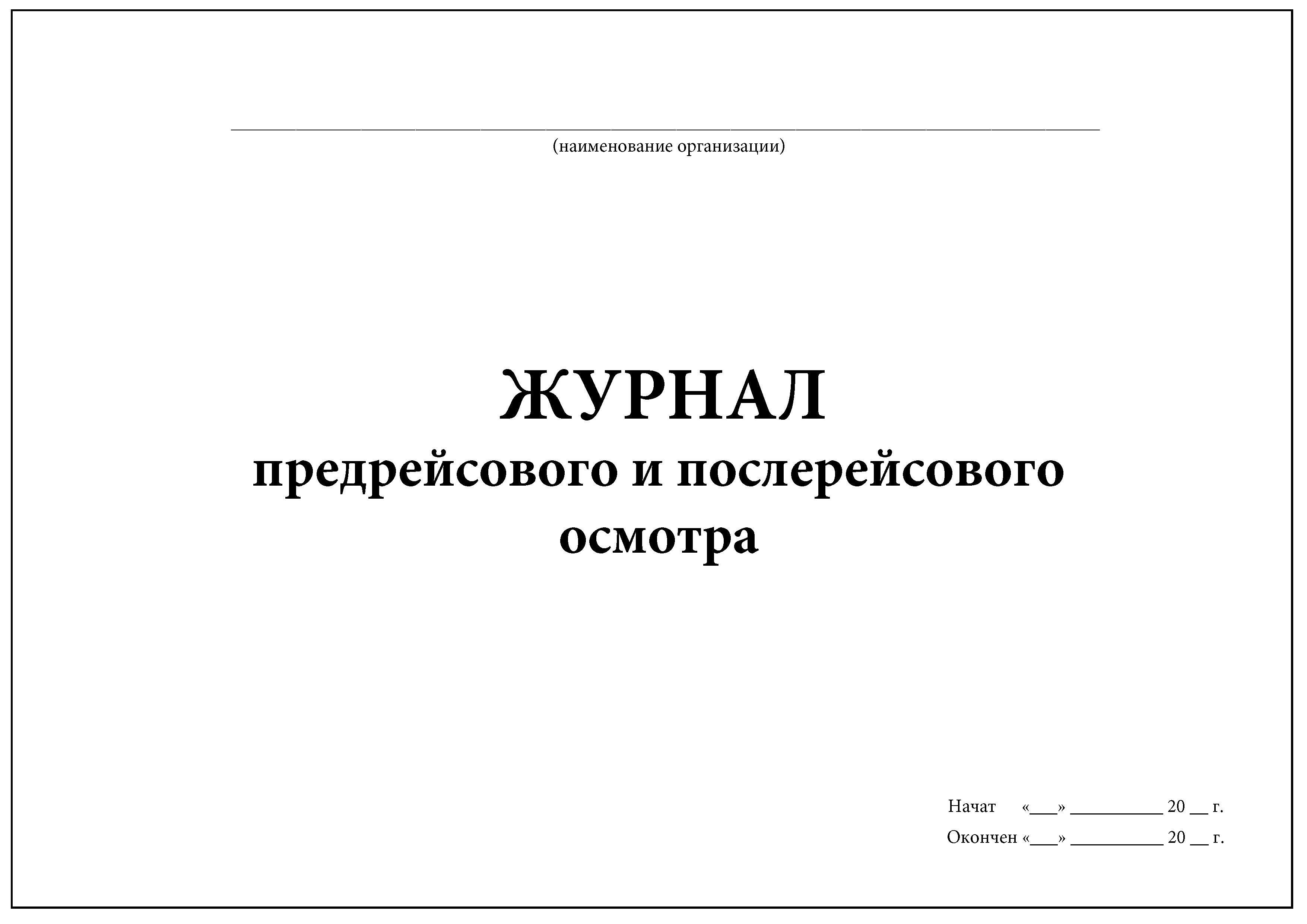 Журнал регистрации предрейсовых медицинских осмотров образец