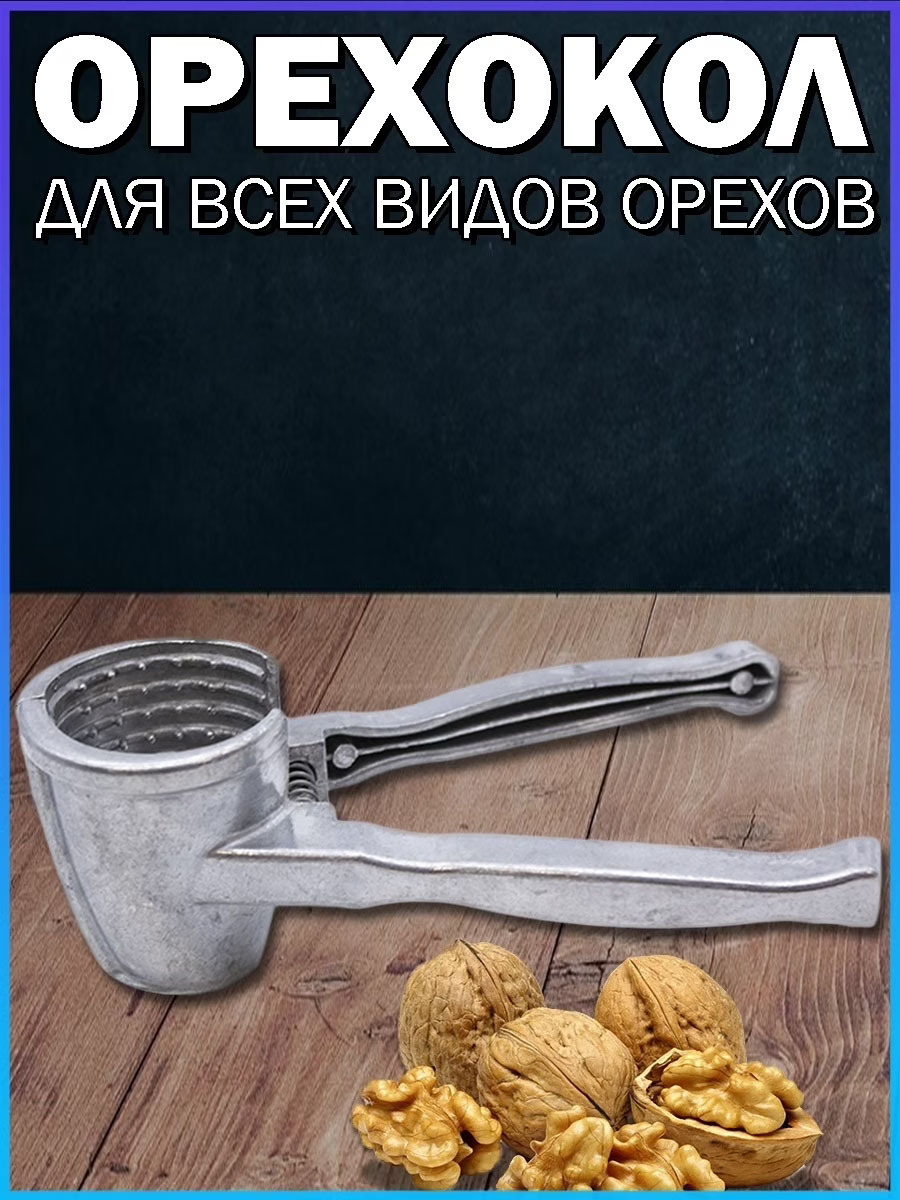 Орехокол Ассорти Товаров купить по выгодной цене в интернет-магазине OZON  (597078685)