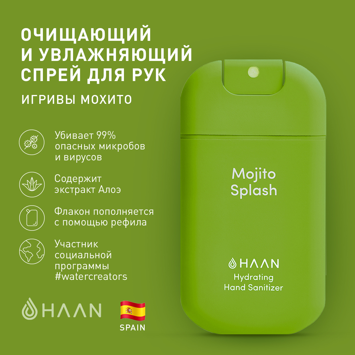 HAAN Очищающий и увлажняющий спрей для рук "Игривый Мохито" / Hand Sanitizer Mojito Splash, 30 мл