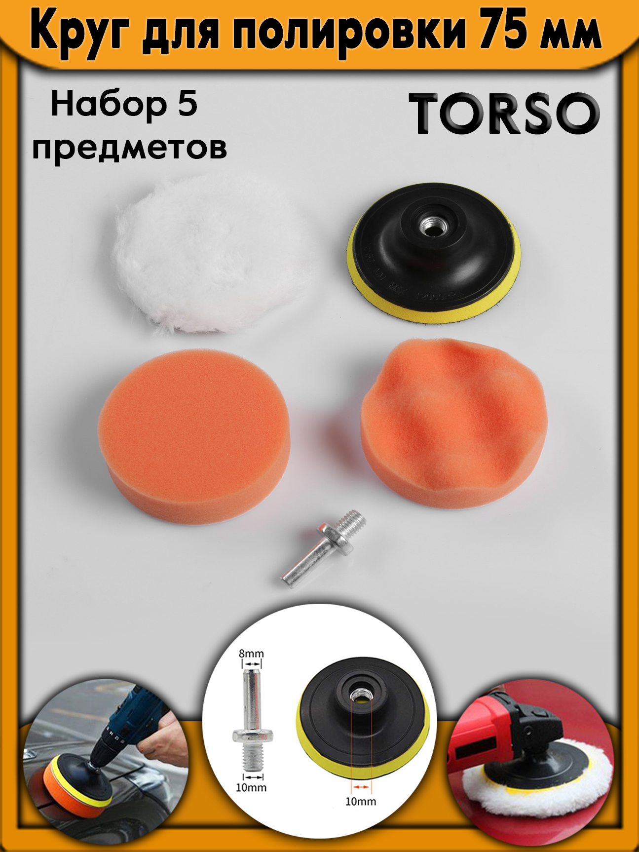 Круг для полировки TORSO, 75 мм, набор 5 предметов