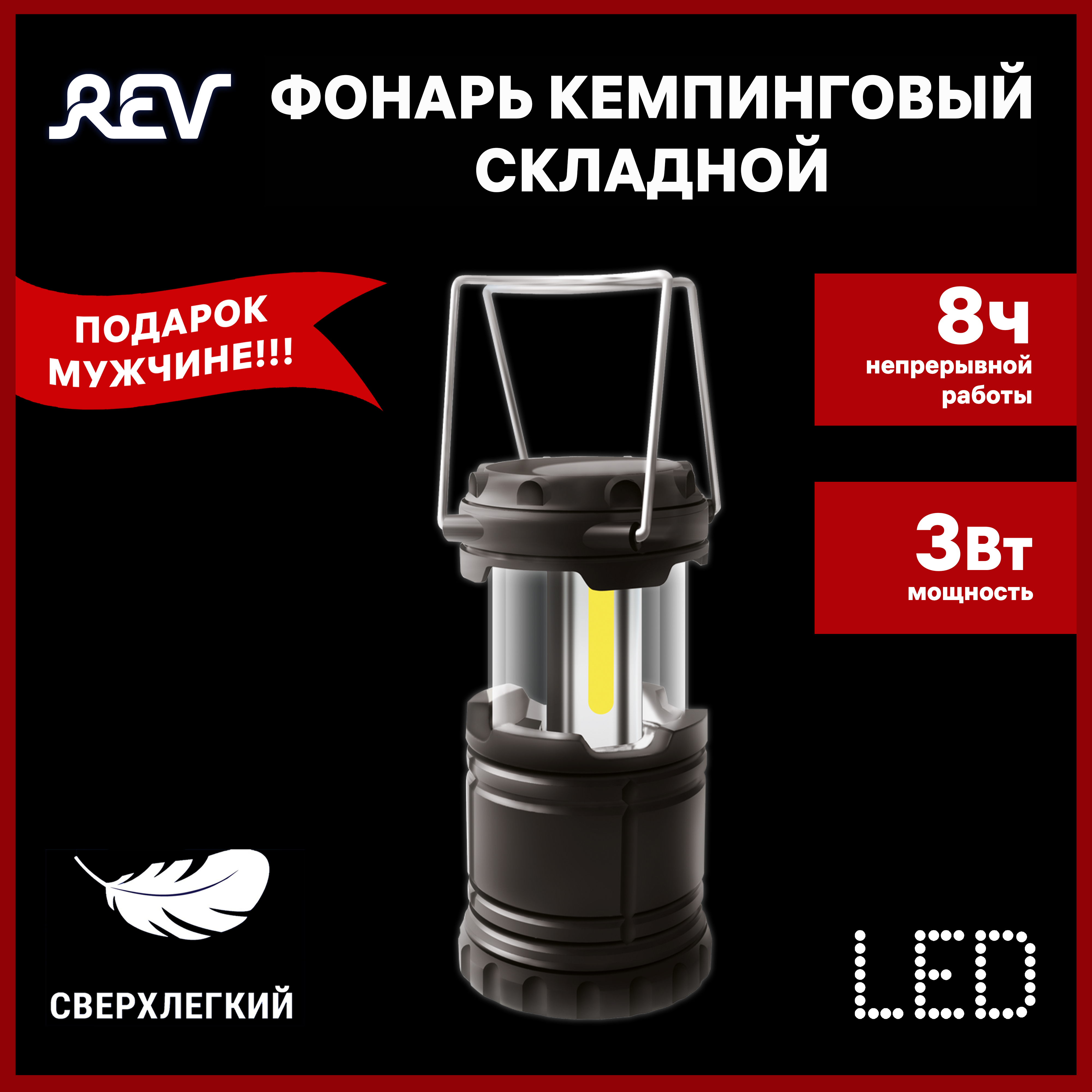 Кемпинговый фонарь складной Travellight+ COB 3 Вт 3xААА REV 29067 4 -  купить по выгодной цене в интернет-магазине OZON (271838702)