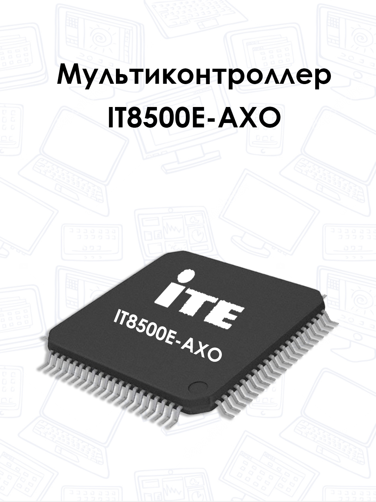 It8500e схема включения