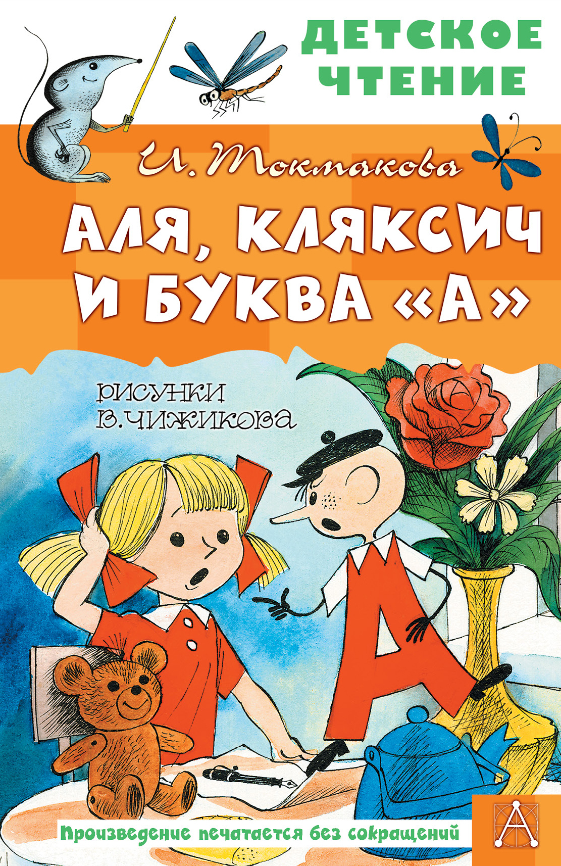 Аля, Кляксич и буква а Ирина Токмакова книга