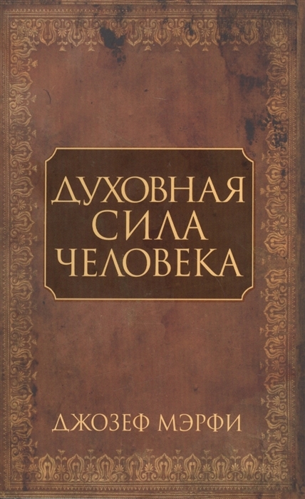 Духовная сила человека | Мэрфи Джозеф