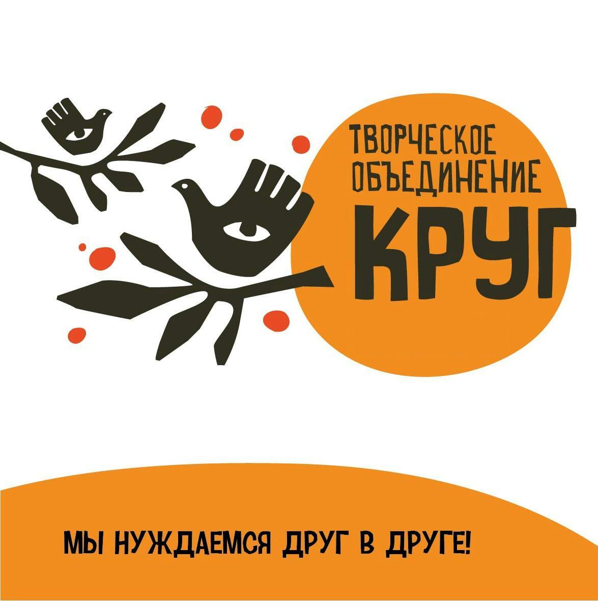 Креативный фонд. Творческое объединение круг.