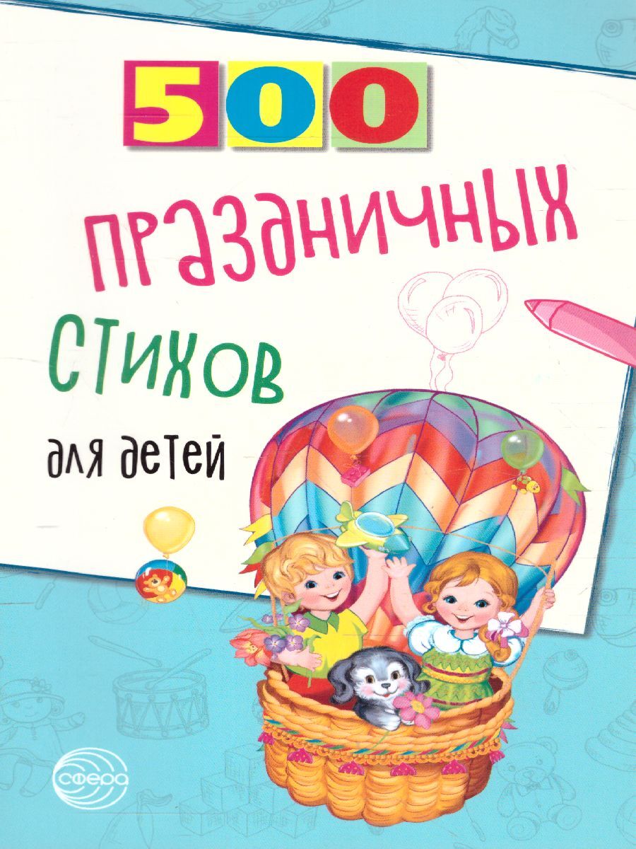 500 праздничных стихов для детей | Шипошина Татьяна Владимировна, Иванова Наталья Владимировна