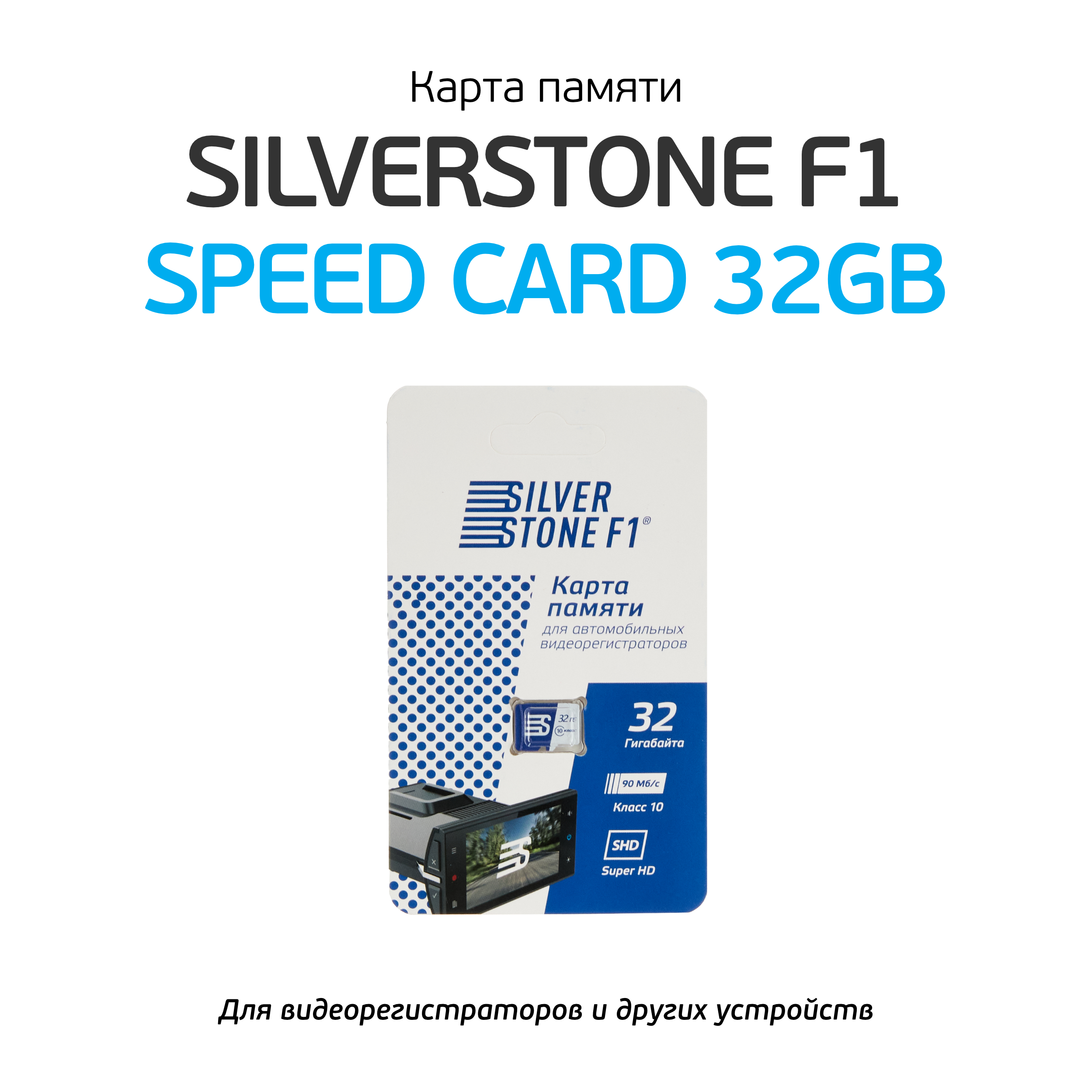 Карта памяти silverstone. Карта памяти Silverstone f1 , 32 ГБ ,10 класс Silverstone f1 speedcard32.