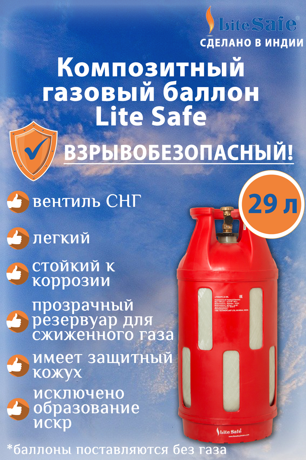 Баллондлясжиженногогазаполимерно-композитныйLiteSafe,29литров(поставляетсянезаправленным)