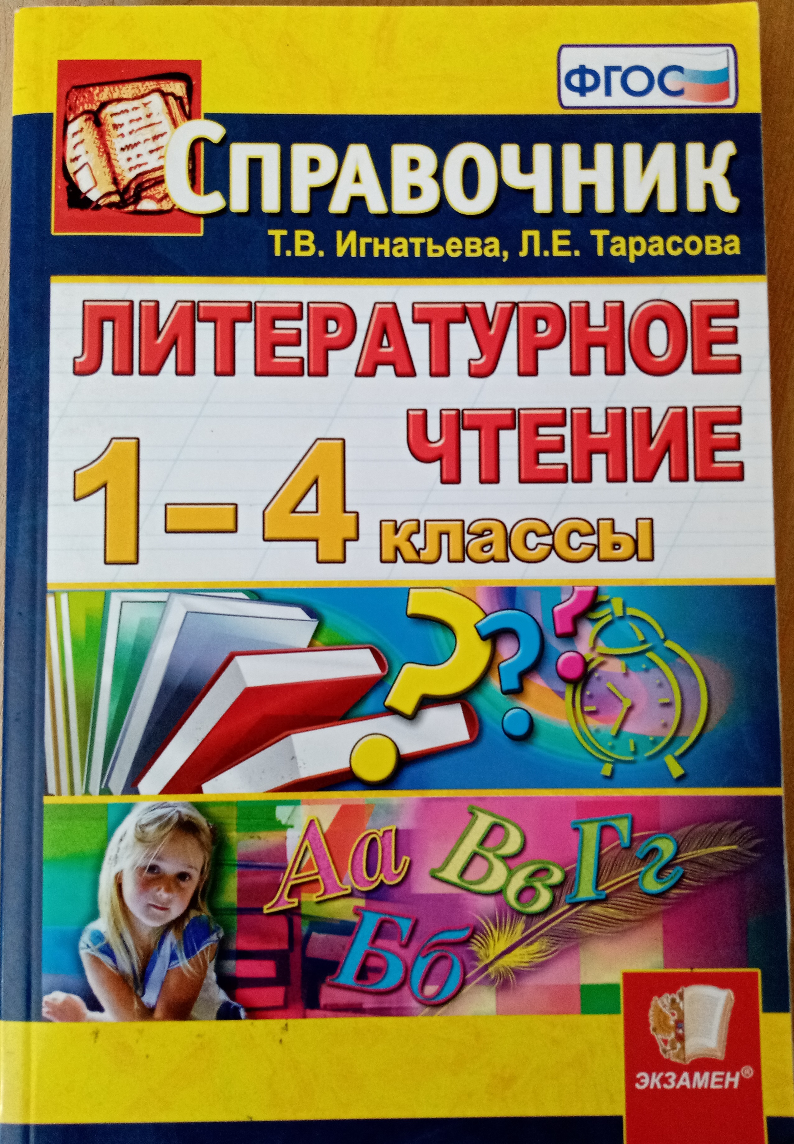 Чтение 1 класс фгос. Литературное чтение 1-4 кл Игнатьева. Игнатьева литературное чтение справочник. Справочник по литературе 1-4 класс. Справочник по литературе начальная школа.