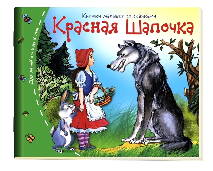 Обложка книги красная шапочка картинки