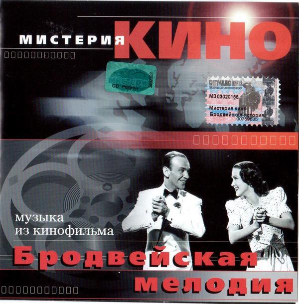 Музыка из кинофильма "Бродвейская Мелодия" (CD)