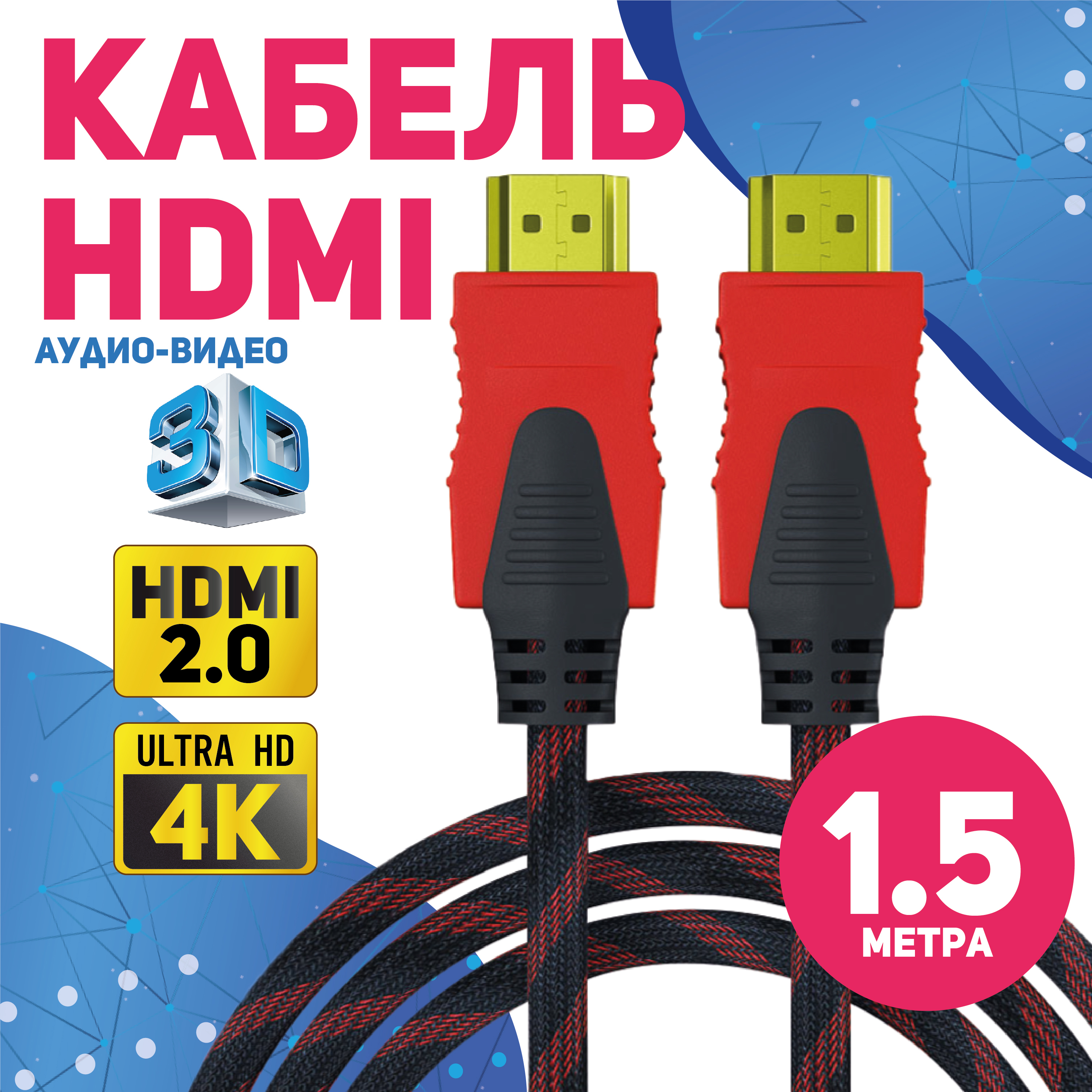 Кабель аудио видео HDMI М-М 1.5м 1080 FullHD 4K UltraHD провод HDMI /  Кабель hdmi 2.0 цифровой / черно-красный