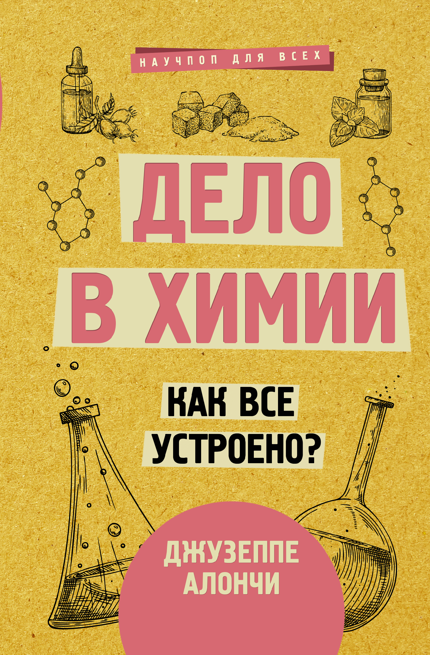 Дело в химии. Как все устроено? | Алончи Джузеппе