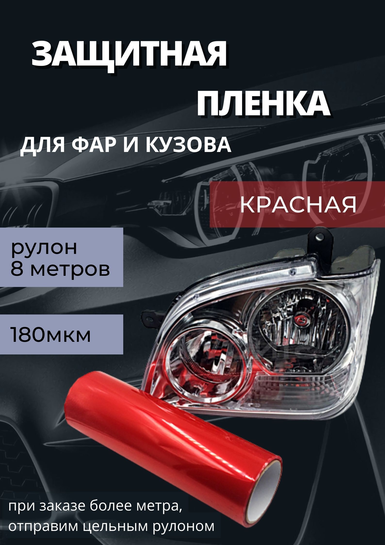 Пленка 2в1 защитная в броне для фар, Автомобильная пленка для тонировки  фар, красная (Ширина 30 см) 1 рулон 8м